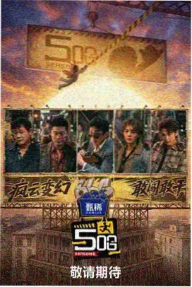 极限挑战 久久久综艺点评